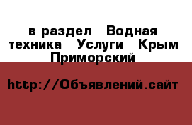  в раздел : Водная техника » Услуги . Крым,Приморский